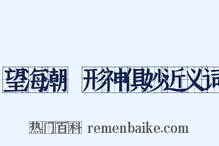 望海潮·形神俱妙近义词是什么意思的图片